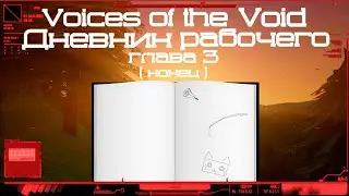 Дневник работника (Глава 3) | Voices of the Void