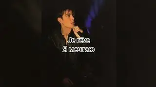 Gregory Lemarchal «Je rêve» (текст и перевод песни)