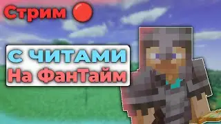 Играю с ЧИТАМИ на АНАРХИИ FUNTIME |Майнкрафт Фантайм