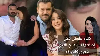 كنده علوش تحكى تفاصيل مر ضها العيلة كلها كده وأصعب لحظه لما ماما تعبت