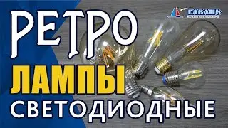 Светодиодные РЕТРО лампы