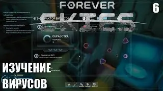 Forever Skies - Изучение вирусов 🕹Эпизод 6