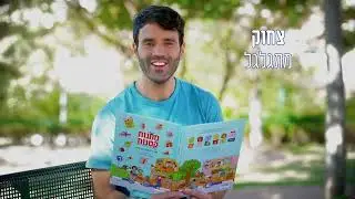 מתנות קטנות - ספר ילדים