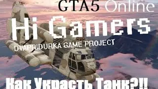GTA5 ONLINE - Единственный Способ Украсть Танк!