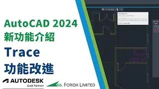 AutoCAD 2024 新功能介紹 Trace功能改進｜中文AutoCAD教學 #AutoCAD #Forida