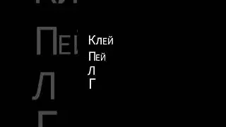 Русский алфавит #russia #мем #subscribe