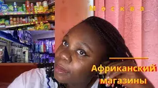 АФРИКАНКА | За Продуктами в африканский магазин в москве | Африканский продукты