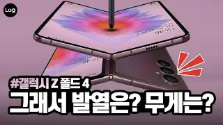 갤럭시 Z 폴드 4 지금까지 알려진 모든 것! 사양부터 디자인, UDC, 힌지, 출시일, 가격 등 하나하나 다 뜯어보자