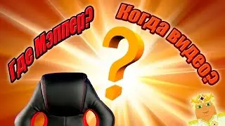 Куда пропал Мэппер? Когда новые видео?