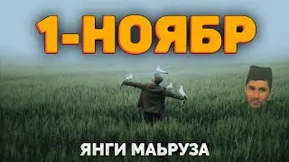 Эшитамиз! 1-ноябр янги чиққан маьруза! ~Абдуллох Домла ~abdulloh domla #abdullohdomla #namoz #zikr