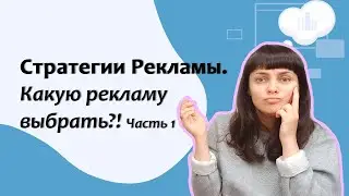 Стратегии рекламы. Какую рекламу выбрать? ч.1