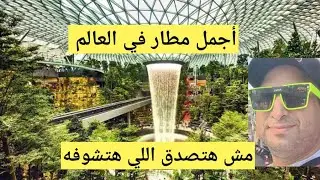 مطار سنغافورة الدولي &اجمل وافضل واروع مطار في العالم&مطار رقم 1#مش هتصدق عينيك ( مذهل بجد)