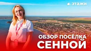 Посёлок Сенной! Темрюкский район!