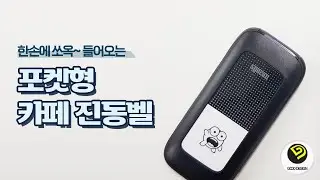 [벨시스템] 굿디자인 수상 포켓형 커피진동벨 (무선 카페진동벨) 슈가쇼크 사용사례