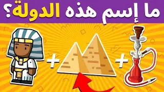 هل يمكنك معرفة البلد من خلال الايموجي؟!🤔 الغاز  للاذكياء لن تحلها!!