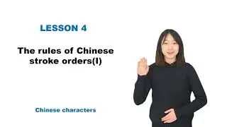 【Chinese Begin】Lesson 16—The rules of Chinese stroke orders(I)