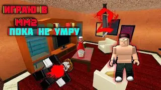 ИГРАЮ в MM2 ПОКА НЕ УМРУ!!!