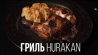Грили для кур Hurakan
