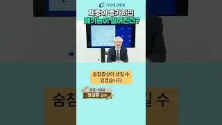 체중이 늘어나면 폐기능이 떨어진다? #가천대길병원 #길병원 #명의 #정성환 #중증질환 #폐질환 #폐섬유화증 #폐기능 #폐