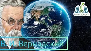 Владимир Вернадский "Сфера разума". Достижения и учения.