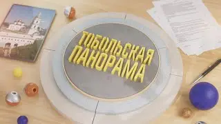 ТОБОЛЬСКАЯ ПАНОРАМА от 24.06.2023