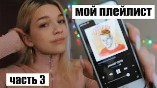 МОЙ ПЛЕЙЛИСТ ДЕКАБРЬ 2019 // MY PLAYLIST часть 3