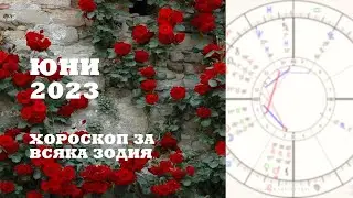 ⭐ЮНИ 2023⭐Месечен хороскоп за всяка зодия