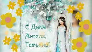 С Днём Ангела Татьяны⚘С Днём Татьяны🌹🌺🌷Красивое Музыкальное Видео Пожелание Танечке⚘⚘⚘