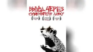 Выход через сувенирную лавку (2010)