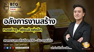 อลังการงาานสร้าง... ทองคำดุ! พุ่งแล้วพุ่งอีก.... สงครามการค้าเดือด EU-จีน