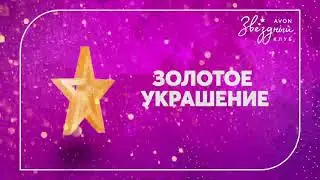 Звездный клуб 2021 avon Казахстан