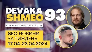 SEO Подкаст #93 | SEO новини 17-23 квітня 2024