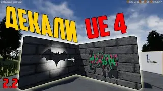 Уроки по Unreal Engine 4/как разместить картинку в игре/Декали