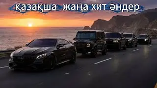 ТОЙДЫ ЖАРАТЫН ҚАЗАҚША ӘНДЕР 2026 🔥. ЖАҢА МУЗЫКА ЖАҢА СЕЗІМ ❤️ . ХІТ ӘНДЕР 2026