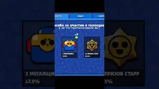 #boxvsdrops #brawlstars  ну а за что голосовали вы?