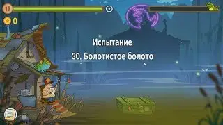 Swamp Attack.  Уровни Испытания.  30 уровень.