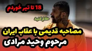 مصاحبه جنجالی با وحید مرادی گنده لات ایران پس از دستگیری
