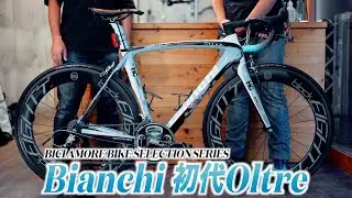 【ビチアモバイクセレクションシリーズ(BBSS)第9弾】スタッフの愛車Bianchi初代Oltreが登場！【ビチアモーレ名古屋店】