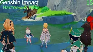Genshin Impact Прохождение № 15 Дорога в Логово Дракона