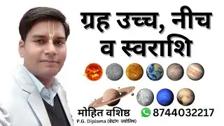 ग्रह उच्च व नीच। ग्रहो की उच्च व नीच राशियां। स्वराशि