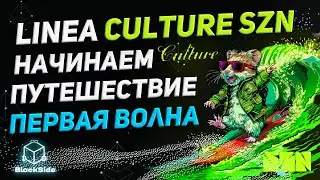 Linea Culture SZN 1 волна