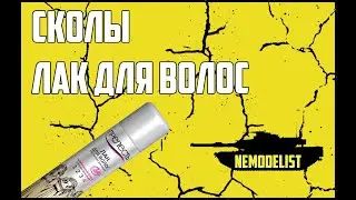 Сколы.Лак для волос 1 часть. (эксперимент)