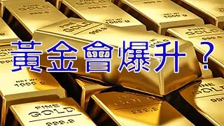 投資黃金 白銀 為何金價會上升到一萬美元？（上) 黃金的歷史