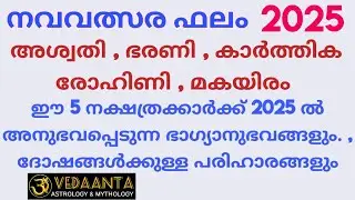 2025 പുതുവർഷഫലം അശ്വതി ഭരണി കാർത്തിക രോഹിണി മകയിരം /English Newyear 2025 predictions