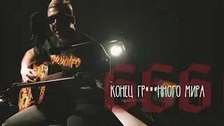 Следы — Конец гребанного мира / альбом 