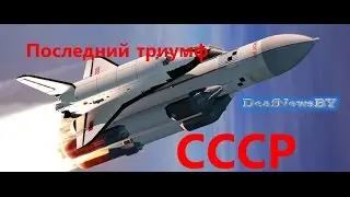 Последний триумф СССР (для глухих)