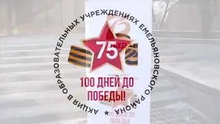 Первый из "100 дней до Победы"