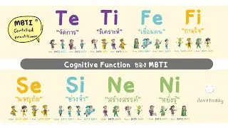 เพราะอะไรการดู Cognitive Function จึงแม่นยำ : ilovetoday วันนี้ดีที่สุด MBTI® Certified Practitioner