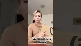 #жизньвкитае #китай #shots #деликатес #едаялюблютебя #всёожизнивкитае