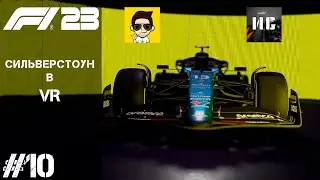 Formula 1 23 #10 - СИЛЬВЕРСТОУН В VR (КОМПАНИЯ В КООПЕРАТИВЕ)